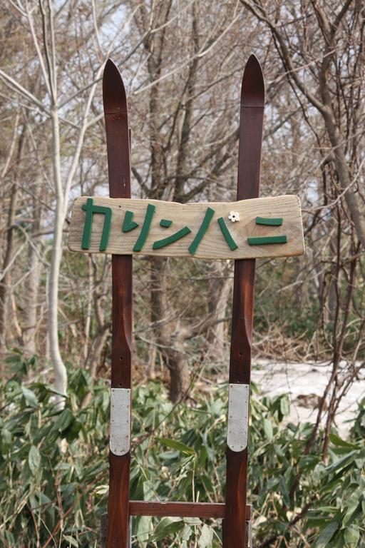 A Pousada Karimpani Niseko Fujiyama Exterior foto
