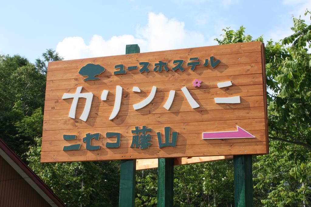 A Pousada Karimpani Niseko Fujiyama Exterior foto